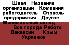 Швея › Название организации ­ Компания-работодатель › Отрасль предприятия ­ Другое › Минимальный оклад ­ 20 000 - Все города Работа » Вакансии   . Крым,Украинка